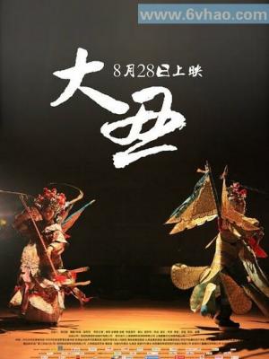 古装大戏